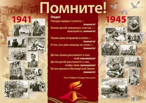 17344 Помните! 1941-1945. Плакат А2 Сфера (13263)
