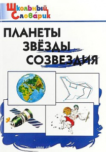 Планеты, звезды. созвездия. Вако.