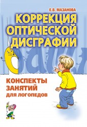 Коррекция оптической дисграфии. Конспекты Мазанова