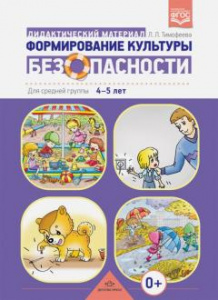 Формирование культуры безопасности. Средняя гр. Дидакт.материал Тимофеева