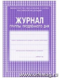 Журнал группы продленного дня КЖ-106/1
