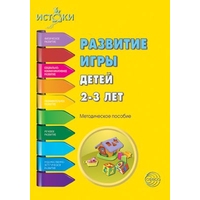 Развитие игры детей 2-3 лет. ФГОС