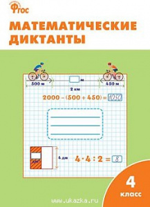 Математические диктанты.4 класс Вако