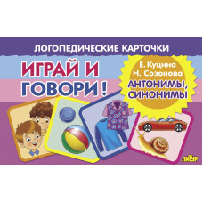 Играй и говори! Антонимы и синонимы.Карточки/Куцина/Литур