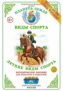 Летние виды спорта. Дидактический материал А4. Вохринцева