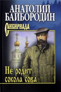 Не родит сокола сова. Байбородин. Вече.