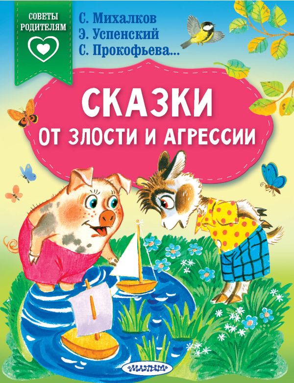 Сказки от злости и агрессии. Сказки в помощь родителям