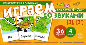 Играем со звуками. Звуки [З] - [З'] Учебно-игровой комплект