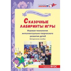 Сказочные лабиринты. Игровая технология интеллектуально-творч.развития.Воскобович