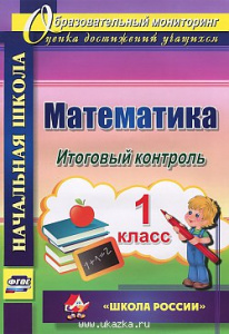 4747Математика 1 класс. Итоговый контроль УМК "Школа России"