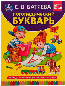 Логопедический букварь.Батяева Светлана Вадимовна. Умка 