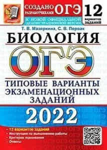 ОГЭ-2022. Биология. 12 вариантов ТВЭЗ (ЭКЗАМЕН)