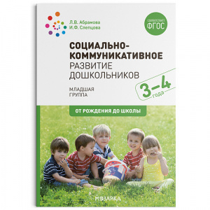 Социально-коммуникативное развитие дошкольников 3-4 года. Абрамова ФГОС, ФОП