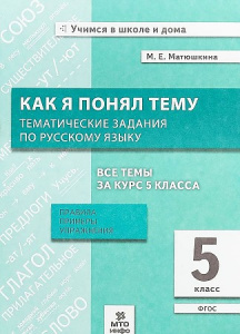Как я понял тему. Русский язык 5 кл. Матюшкина. МТО