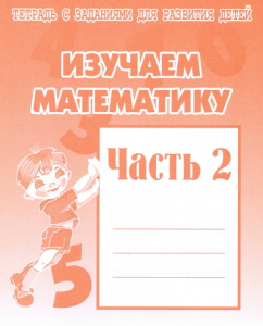 Р/т Изучаем математику ч.2