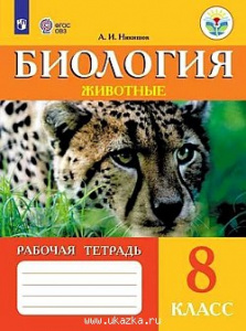 Никишов.Биология Р/Т.8кл.(8 вид)