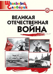 Великая Отечественная война. ШС (Вако).