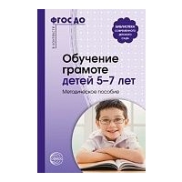 Обучение грамоте детей 5-7 лет. ФГОС Маханева, Гоголева, Цыбирева