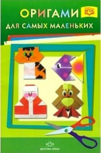 Оригами для самых маленьких. Соколова