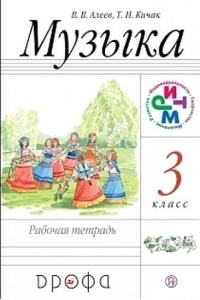 Алеев. Музыка 3 кл.РТ