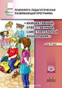 Инициативный, ответственный, самостоятельный дошкольник 6-7 лет». Психолого-педагогическая развивающ