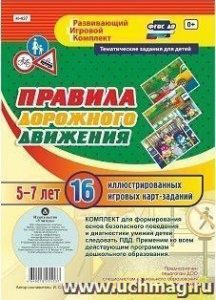 Правила дорожного движения д/детей 5-7.н-437