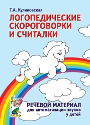 Логопедические скороговорки и считалки