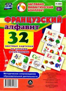 Французский алфавит. 32 цветные карточки со стихами.(Уч). Н-469