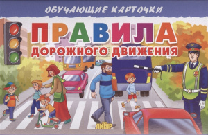 Правила дорожного движения ЛИТУР \ ОБУЧКАРТ/