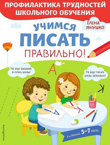 Учимся писать правильно!. Янушко.