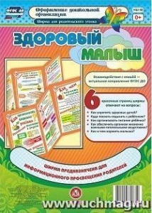 Здоровый малыш. Информ. стенд. НШ-50