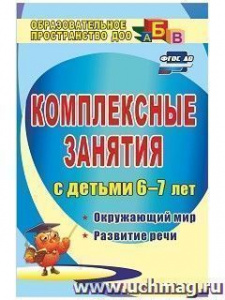 882н Комплексные занятия для детей 6-7.Окруж.мир