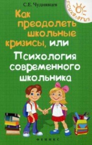 Как преодолеть школьные кризисы, или Психология... Чуднявцев