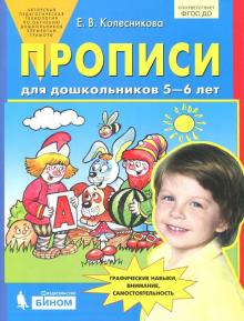 Прописи д/дошкольников 5-6 лет. Колесникова.