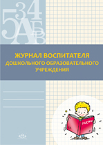 Журнал воспитателя ДОУ Детство