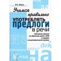 Учимся правильно употреблять предлоги в речи Конспекты