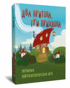 Два притопа, три прихлопа. Ритмичная нейропсихологическая игра. Генезис