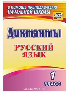 1274з.Русский язык. 1 класс. Диктанты