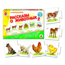 Рассказы о животных 2 - игра. Радуга С-959