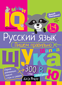 Умный блокнот. Начальная школа. Пишем правильно. Айрис