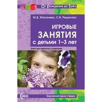 Игровые занятия с детьми 1-3 лет. Маханева/Рещикова