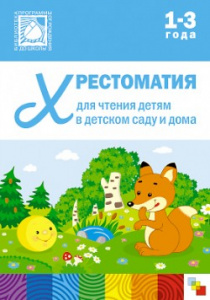 Хрестоматия для чтения детям 1-3 года.