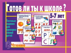 Готов ли ты к школе? Чтение. Бурдина