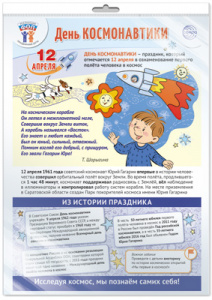 15923 Праздничные даты по ФОП. 12 апреля- День космонавтики. А3