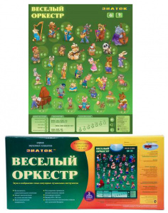 Электронный плакат Веселый оркестр