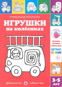 Правильные раскраски. Игрушки на колесиках. Лыкова. Цв.мир