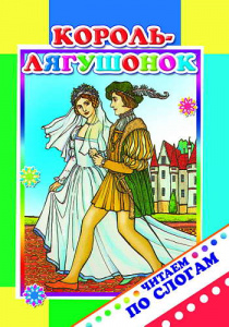 Король - лягушонок. ЧПС.