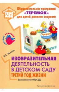 Изодеятельность в д/с. Третий год жизни. Лыкова