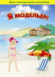 Игра с волшебными наклейками. Я модельер (2 поля)