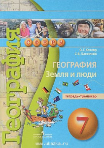 Котляр. География 7 кл. Тетрадь-тренажер. (Сферы) "Просвещение"
